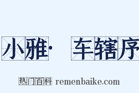 小雅·车辖序是什么意思的图片